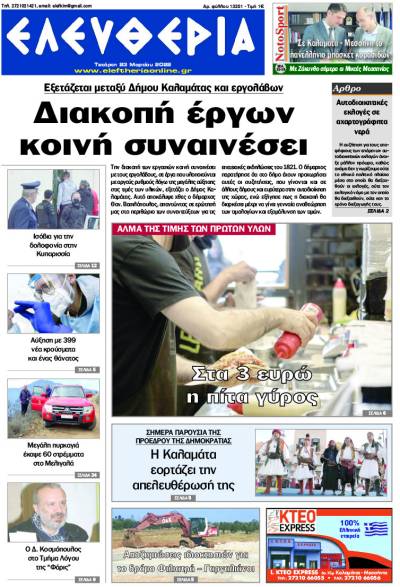 "Ελευθερία" - Τετάρτη 23 Μαρτίου 2022