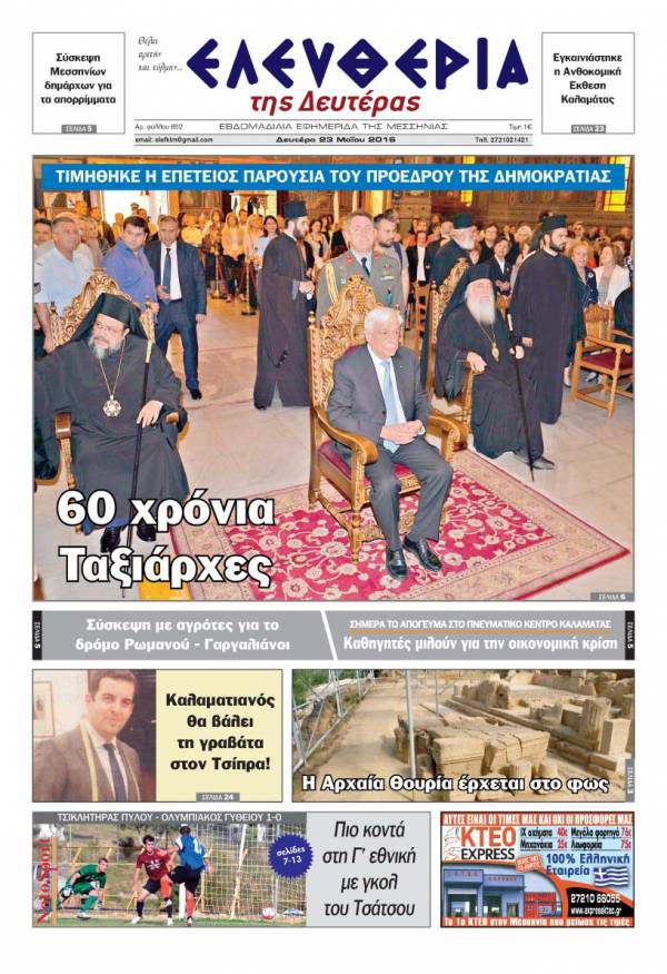 Ελευθερία - Δευτέρα 23 Μαΐου 2016