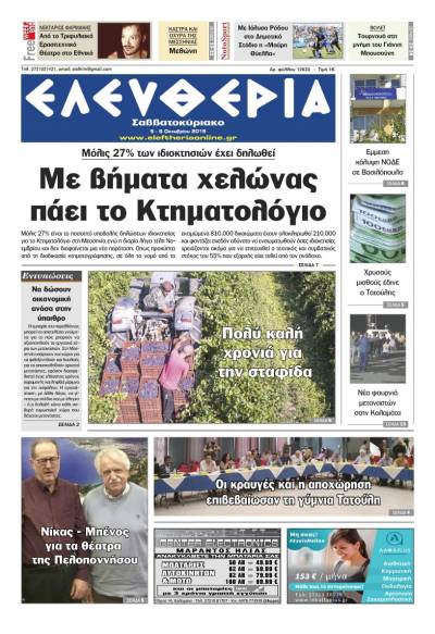 "Ελευθερία Σαββατοκύριακο" 5-6 Oκτωβρίου 2019
