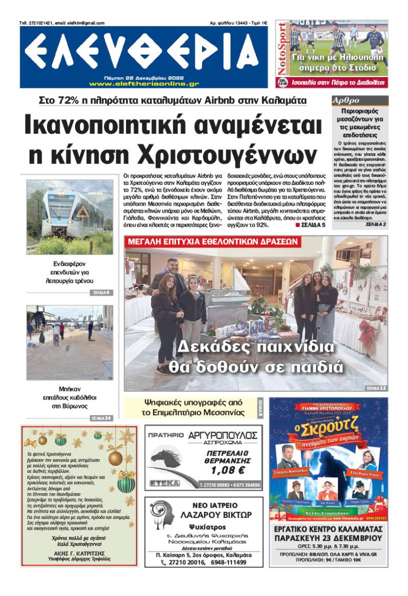 "Ελευθερία" - Πέμπτη 22 Δεκεμβρίου 2022