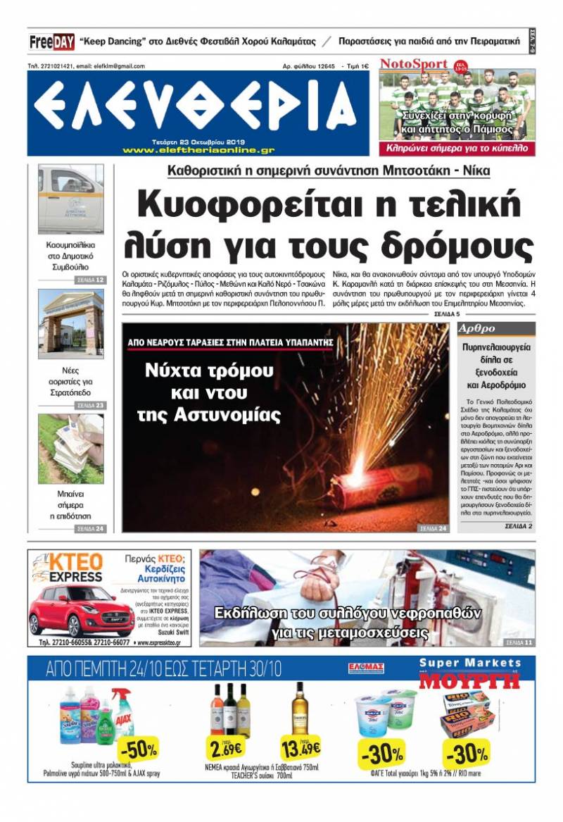 "Ελευθερία" - Τετάρτη 23 Οκτωβρίου 2019