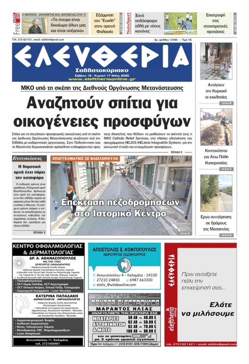 "Ελευθερία Σαββατοκύριακο" 16-17 Μαΐου 2020