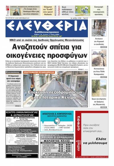 "Ελευθερία Σαββατοκύριακο" 16-17 Μαΐου 2020