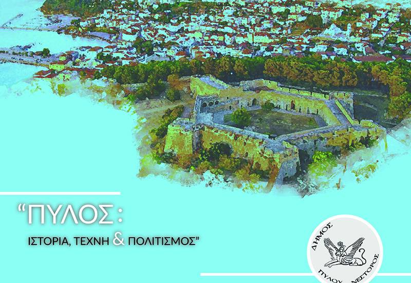 Διεθνές συνέδριο για την Ιστορία και τον πολιτισμό στην περιοχή της Πύλου