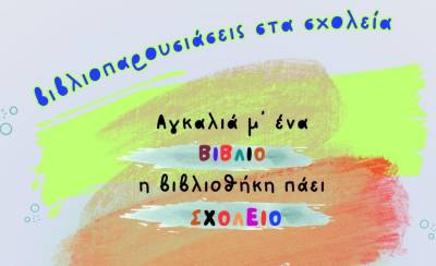 «Αγκαλιά μ’ ένα βιβλίο, η βιβλιοθήκη πάει σχολείο»