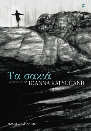 Η Λέσχη Ανάγνωσης Σπάρτης διάβασε &quot;Τα σακιά&quot; της Ιωάννας Καρυστιάνη