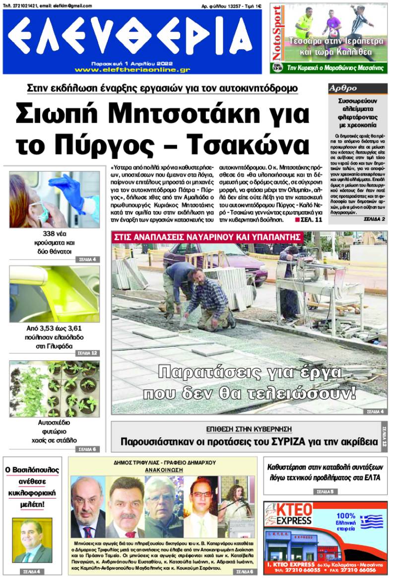 "Ελευθερία" - Παρασκευή 1 Απριλίου 2022