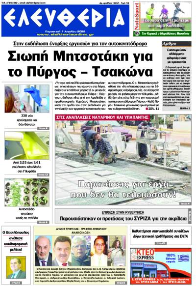 "Ελευθερία" - Παρασκευή 1 Απριλίου 2022