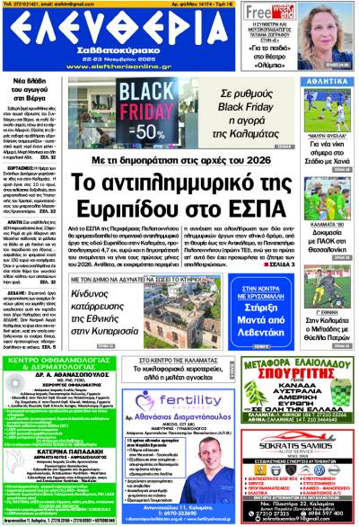 "Ελευθερία Σαββατοκύριακο" 22-23 Νοεμβρίου 2025