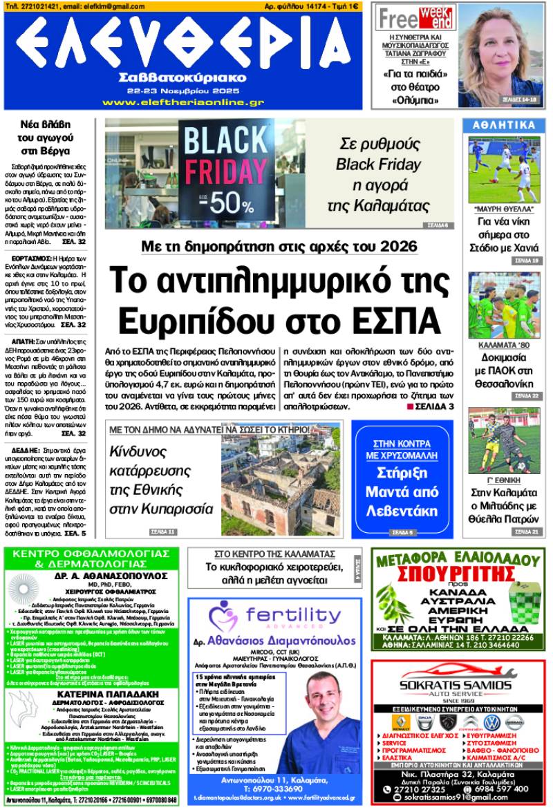 "Ελευθερία Σαββατοκύριακο" 22-23 Νοεμβρίου 2025