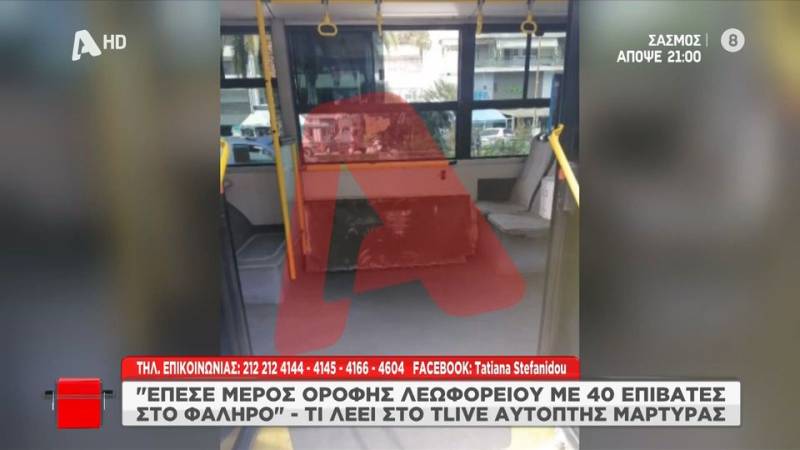 ΟΑΣΑ: Αποκολλήθηκε τμήμα της οροφής σε λεωφορείο της γραμμής 040 (βίντεο)