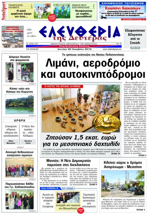 Ελευθερία της Δευτέρας 26 Νοεμβρίου 2012