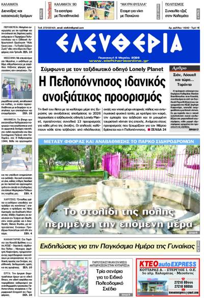 "Ελευθερία" - Παρασκευή 6 Μαρτίου 2026