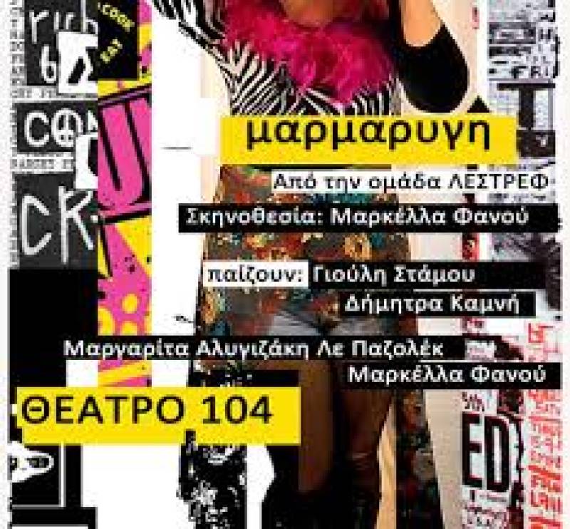 &quot;Μαρμαρυγή&quot; από την Ομάδα Λεστρέφ στο Θέατρο 104