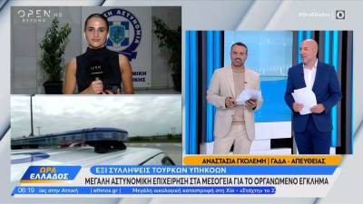 Eξι συλλήψεις σε μεγάλη επιχείρηση για την εξάρθρωση ομάδων της τουρκικής μαφίας στην Αττική