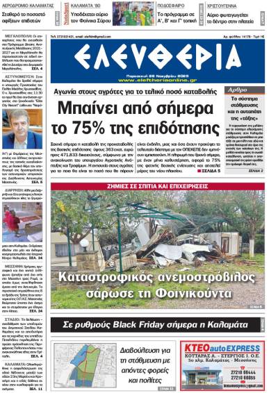 &quot;Ελευθερία&quot; - Παρασκευή 28 Νοεμβρίου 2025