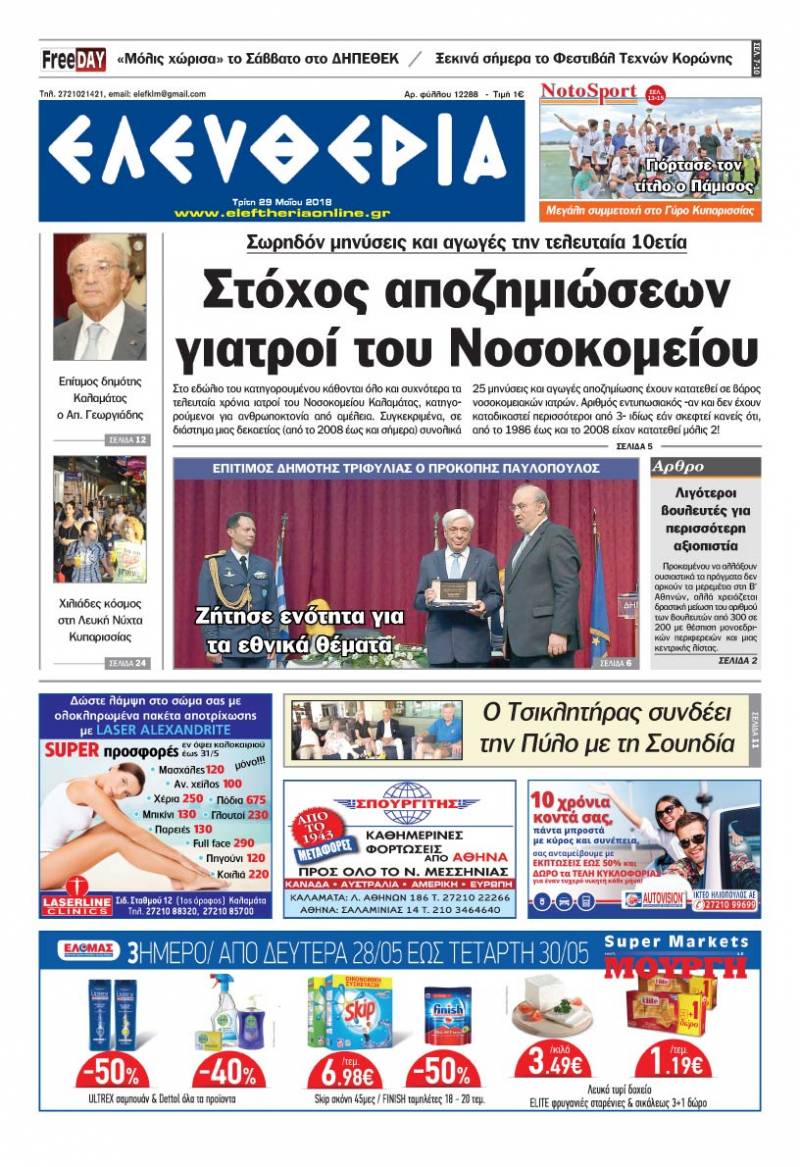 "Ελευθερία" - Τρίτη 29 Μαΐου 2018