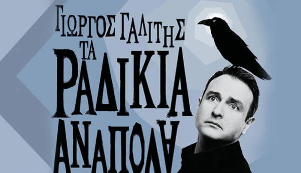 Κερδίστε 10 προσκλήσεις για "Τα ραδίκια ανάποδα" του Γιώργου Γαλίτη στην Καλαμάτα