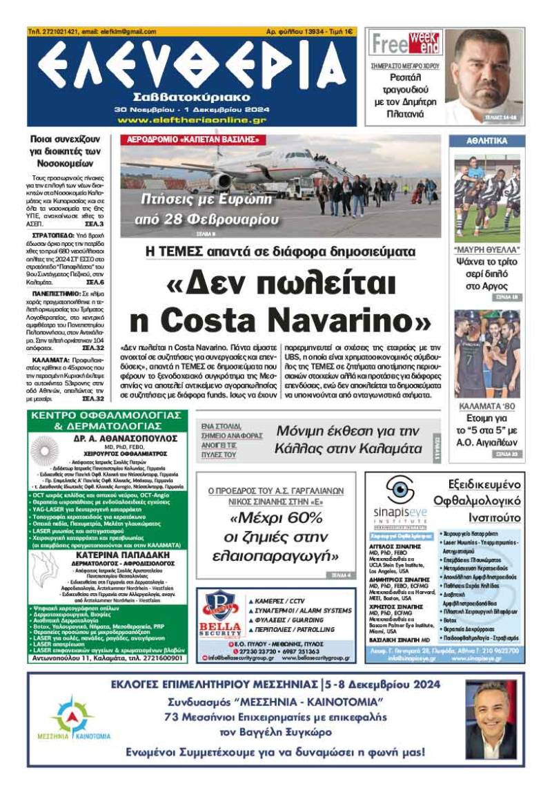 "Ελευθερία Σαββατοκύριακο" 30 Νοεμβρίου - 1 Δεκεμβρίου 2024