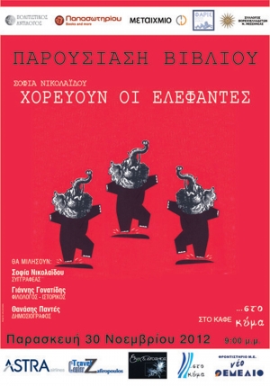 Η Σοφία Νικολαΐδου στην "Ε": "Οι λέξεις φέρουν το βάρος και τη σημασία τους ανάλογα με την εποχή"