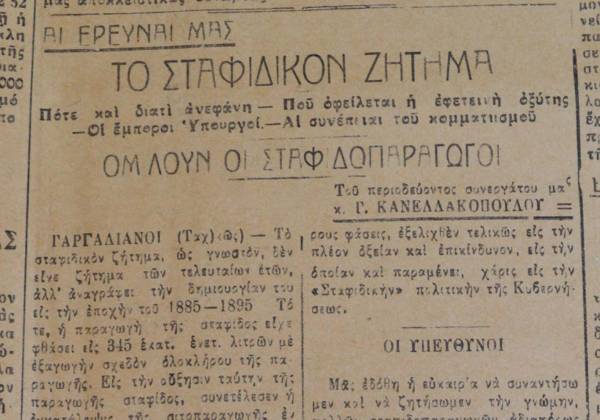 Το σταφιδικό κίνημα και ο Τάσης Κουλαμπάς (204ο Μέρος)