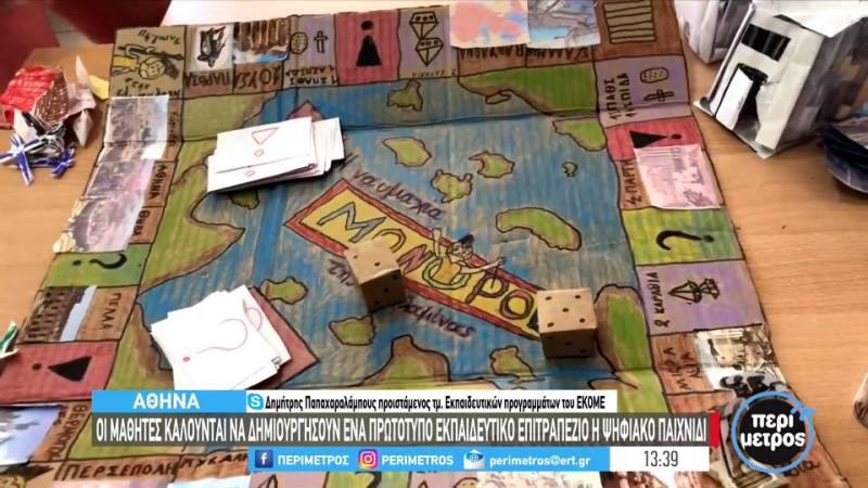 4ος Διεθνής Μαθητικός Διαγωνισμός Δημιουργίας Επιτραπέζιου και Ψηφιακού Παιχνιδιού από το ΕΚΟΜΕ