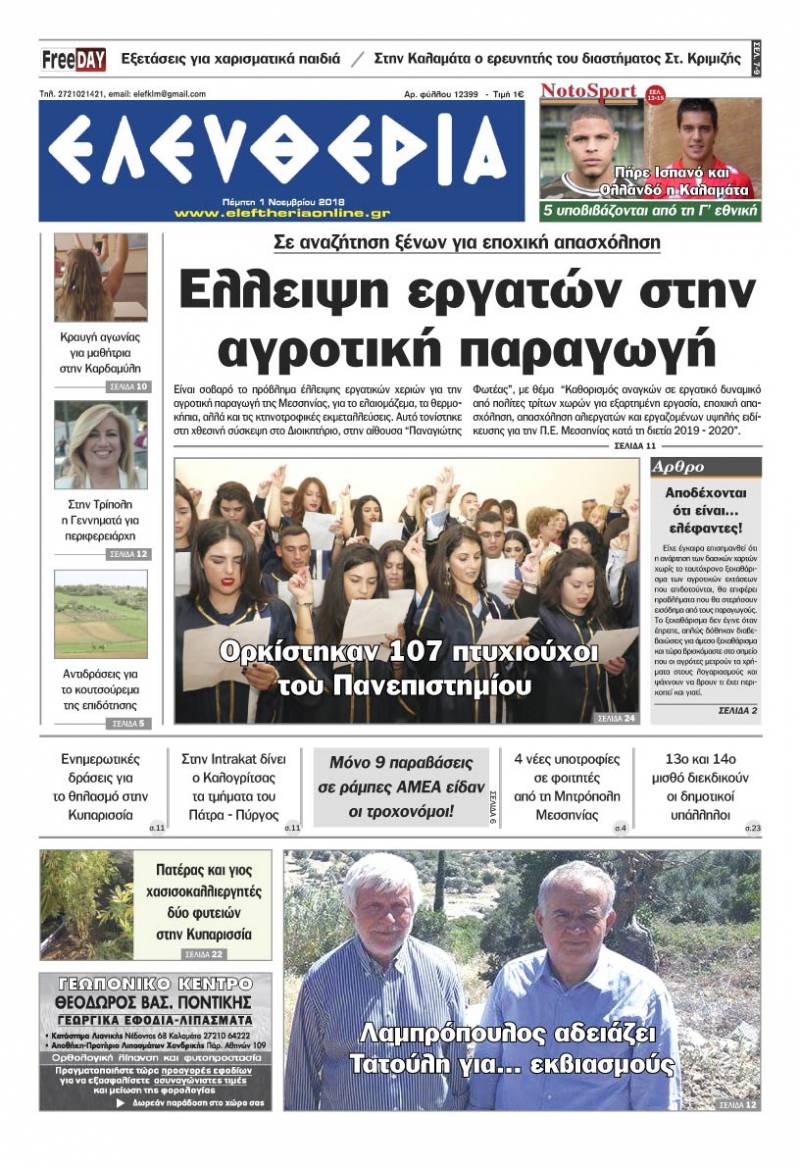 "Ελευθερία" - Πέμπτη 1 Νοεμβρίου 2018