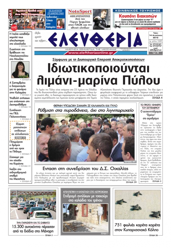 "Ελευθερία" πρωτοσέλιδο 14 Αυγούστου