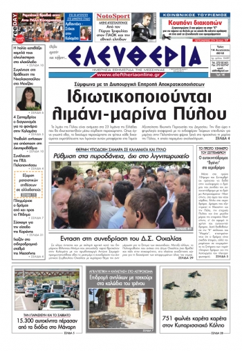 "Ελευθερία" πρωτοσέλιδο 14 Αυγούστου