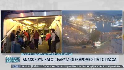 Αναχωρούν και οι τελευταίοι εκδρομείς για το Πάσχα (βίντεο)