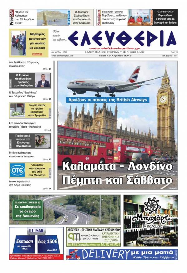 Ελευθερία - Τρίτη 19 Απριλίου 2016