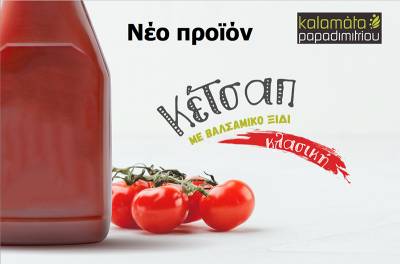 Κέτσαπ με βαλσαμικό ξίδι από την Kalamata Papadimitriou