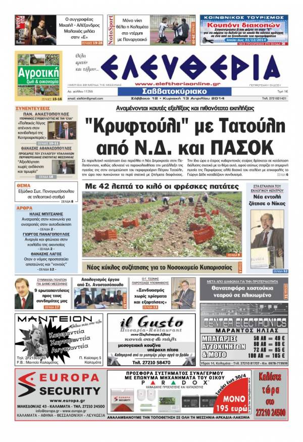 Ελευθερία Σαββατοκύριακο 12-13 Απριλίου 2014