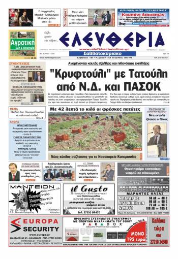 Ελευθερία Σαββατοκύριακο 12-13 Απριλίου 2014