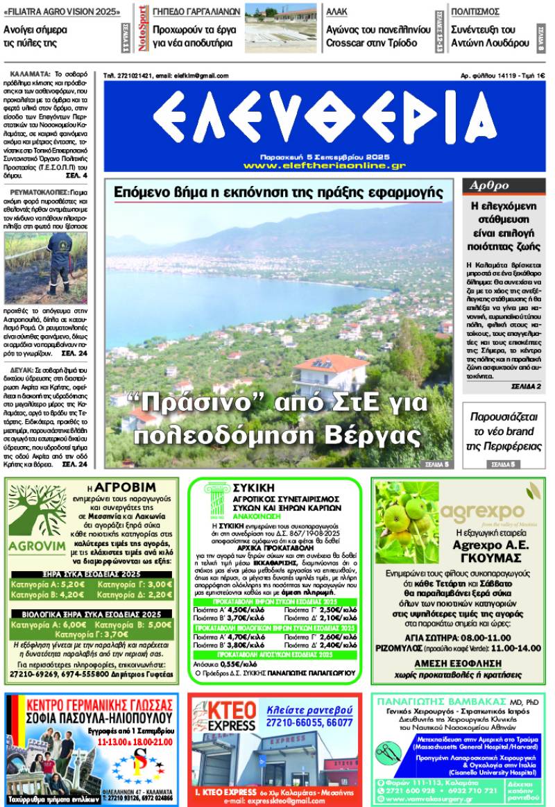 "Ελευθερία" - Παρασκευή 5 Σεπτεμβρίου 2025