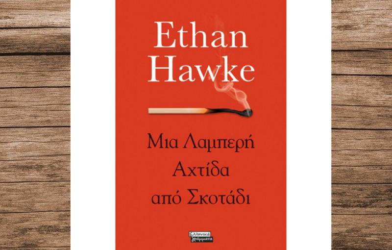 "Μια Λαμπερή Αχτίδα από Σκοτάδι" του Ιθαν Χοκ