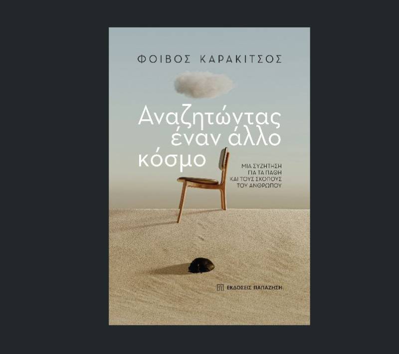 "Αναζητώντας έναν άλλο κόσμο" του Φοίβου Καρακίτσου