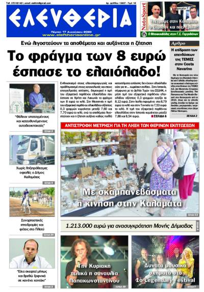 "Ελευθερία" - Πέμπτη 17 Aυγούστου 2023