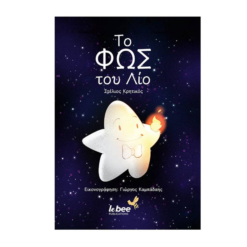 Στέλιος Κρητικός: "Το φως του Λίο"