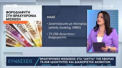 Βραχυχρόνιες μισθώσεις: Στα "δίχτυα" της εφορίας 73.258 ιδιοκτήτες και διαχειριστές ακινήτων
