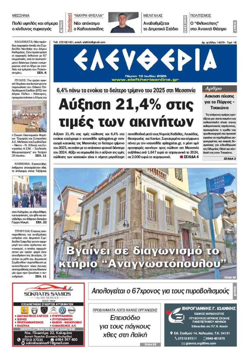 "Ελευθερία" - Πέμπτη 10 Ιουλίου 2025