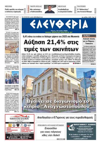 "Ελευθερία" - Πέμπτη 10 Ιουλίου 2025