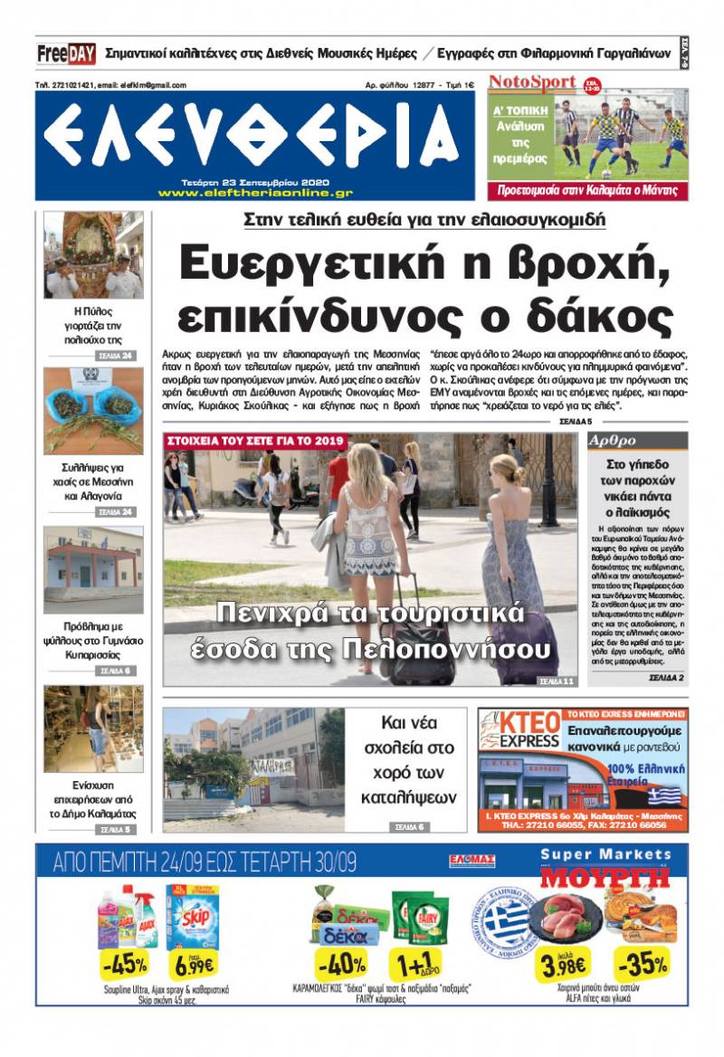 "Ελευθερία" - Τετάρτη 23 Σεπτεμβρίου 2020