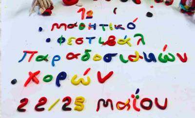 Μαθητικό φεστιβάλ παραδοσιακών χορών