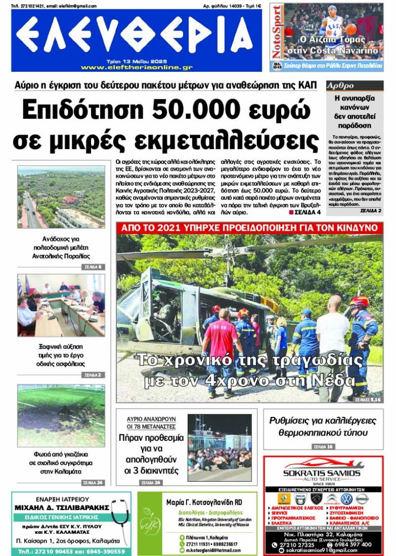 "Ελευθερία" - Τρίτη 13 Μαΐου 2025