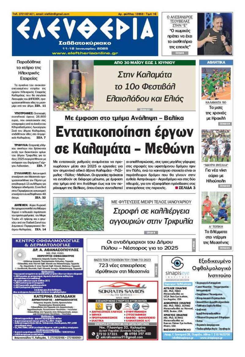 "Ελευθερία Σαββατοκύριακο" 11-12 Ιανουαρίου 2025