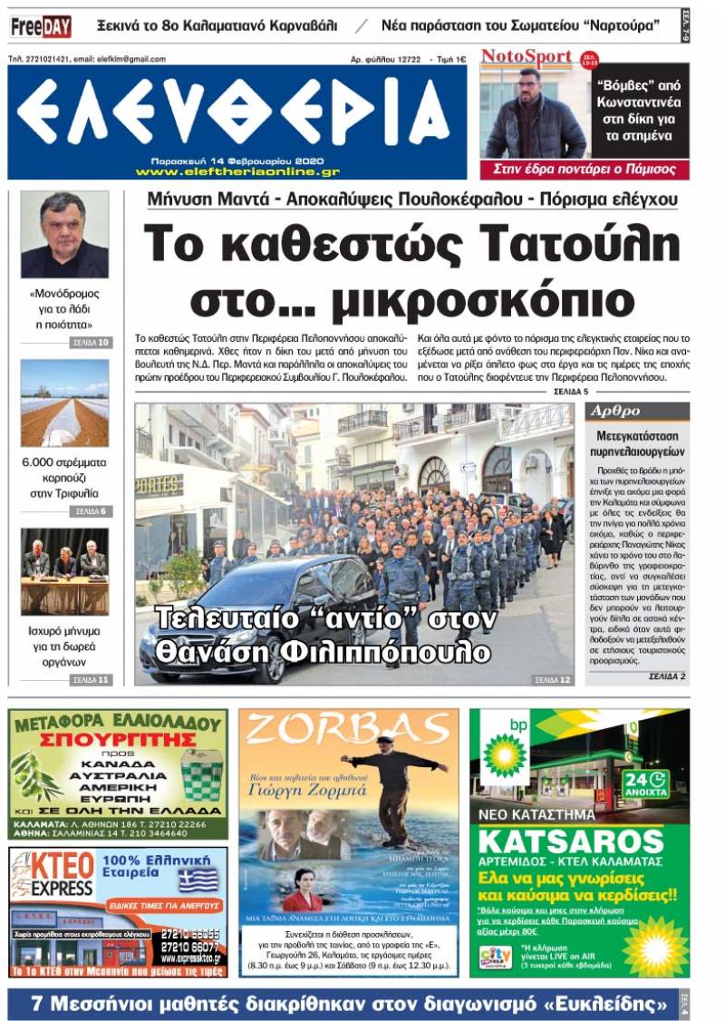 "Ελευθερία" - Παρασκευή 14 Φεβρουαρίου 2020