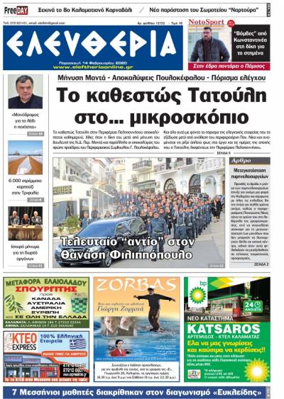 "Ελευθερία" - Παρασκευή 14 Φεβρουαρίου 2020