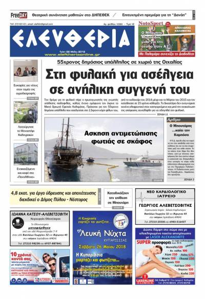 "Ελευθερία" - Τρίτη 22 Μαΐου 2018