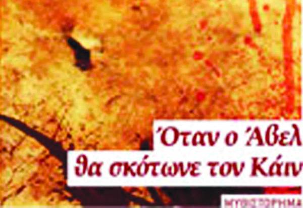 "Οταν ο Αβελ θα σκότωνε τον Κάιν" του Αγγελου Λάππα